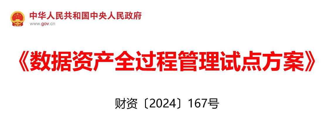 数据资产全过程管理试点方案